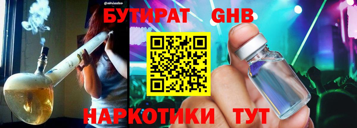 Курчатов  Бутират жидкий экстази  Вход с VPN 