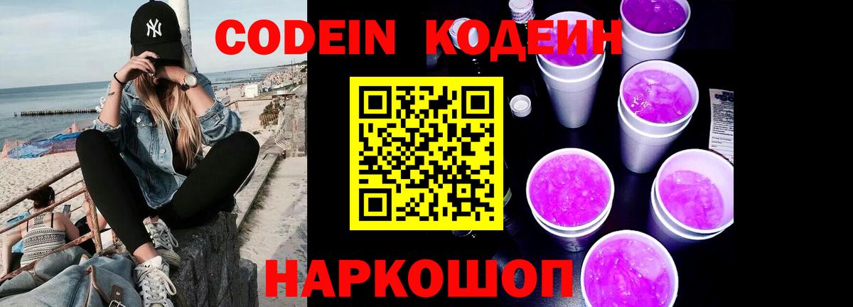Codein напиток Lean (лин) Курчатов